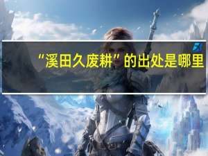 “溪田久废耕”的出处是哪里