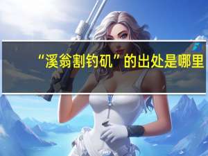 “溪翁割钓矶”的出处是哪里