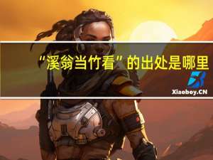 “溪翁当竹看”的出处是哪里