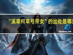 “溪草何草号帝女”的出处是哪里