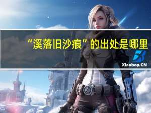 “溪落旧沙痕”的出处是哪里