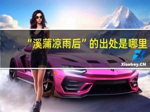 “溪蒲凉雨后”的出处是哪里