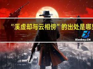 “溪虚却与云相傍”的出处是哪里