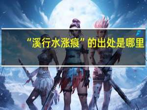 “溪行水涨痕”的出处是哪里