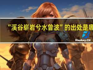 “溪谷崭岩兮水曾波”的出处是哪里