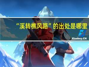 “溪转樵风路”的出处是哪里