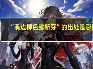 “溪边柳色露新芽”的出处是哪里