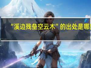 “溪边残垒空云木”的出处是哪里