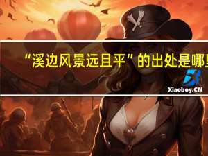 “溪边风景远且平”的出处是哪里