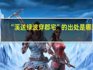 “溪送绿波穿郡宅”的出处是哪里