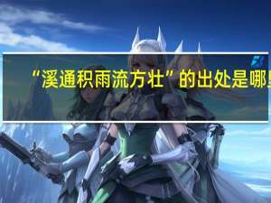 “溪通积雨流方壮”的出处是哪里