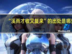 “溪雨才收又复来”的出处是哪里