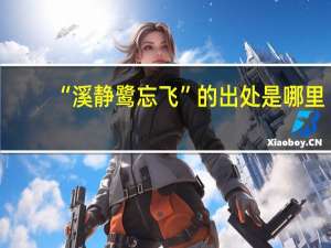 “溪静鹭忘飞”的出处是哪里