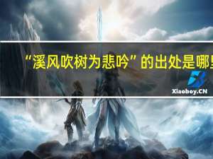 “溪风吹树为悲吟”的出处是哪里