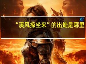 “溪风掠坐来”的出处是哪里