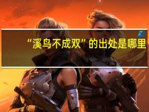 “溪鸟不成双”的出处是哪里