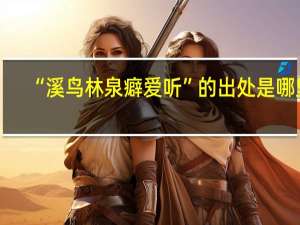 “溪鸟林泉癖爱听”的出处是哪里