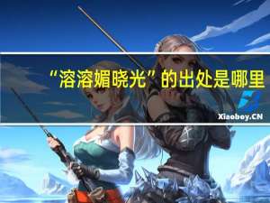 “溶溶媚晓光”的出处是哪里