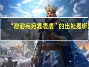 “溶溶宛宛复凄凄”的出处是哪里