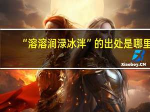 “溶溶涧渌冰泮”的出处是哪里