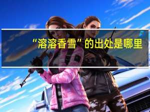 “溶溶香雪”的出处是哪里