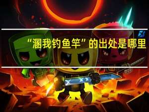 “溷我钓鱼竿”的出处是哪里