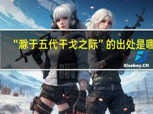 “滁于五代干戈之际”的出处是哪里
