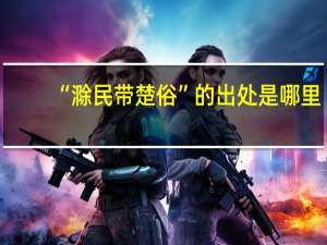 “滁民带楚俗”的出处是哪里
