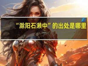 “滁阳石濑中”的出处是哪里