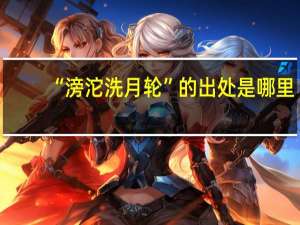 “滂沱洗月轮”的出处是哪里