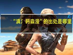 “滇氵眄淼漫”的出处是哪里