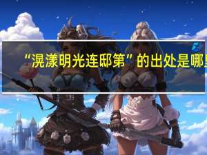 “滉漾明光连邸第”的出处是哪里