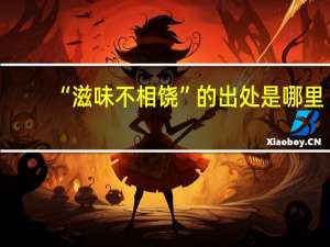 “滋味不相饶”的出处是哪里