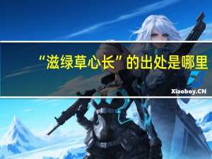 “滋綠草心長(zhǎng)”的出處是哪里