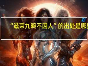 “滋荣九畹不因人”的出处是哪里