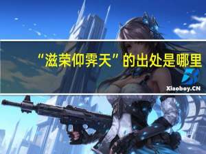 “滋荣仰霁天”的出处是哪里