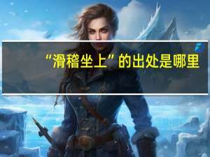 “滑稽坐上”的出处是哪里