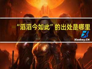 “滔滔今如此”的出处是哪里