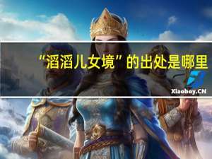 “滔滔儿女境”的出处是哪里