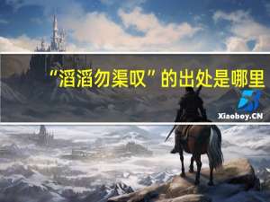 “滔滔勿渠叹”的出处是哪里