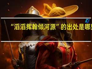 “滔滔挥翰倾河源”的出处是哪里