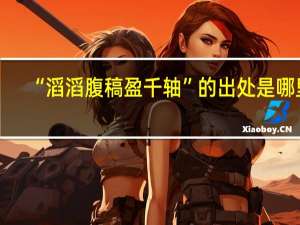 “滔滔腹稿盈千轴”的出处是哪里