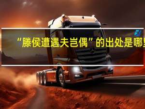“滕侯遭遇夫岂偶”的出处是哪里