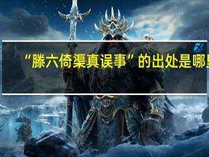 “滕六倚渠真误事”的出处是哪里