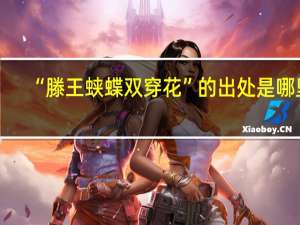 “滕王蛱蝶双穿花”的出处是哪里