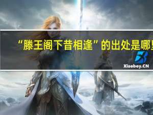 “滕王阁下昔相逢”的出处是哪里