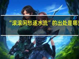 “滚滚闲愁逐水流”的出处是哪里