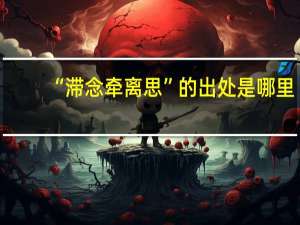 “滞念牵离思”的出处是哪里