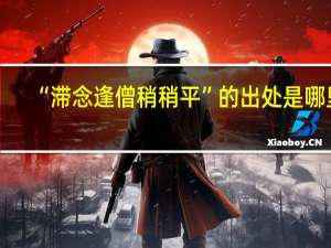 “滞念逢僧稍稍平”的出处是哪里