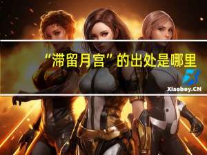 “滞留月宫”的出处是哪里